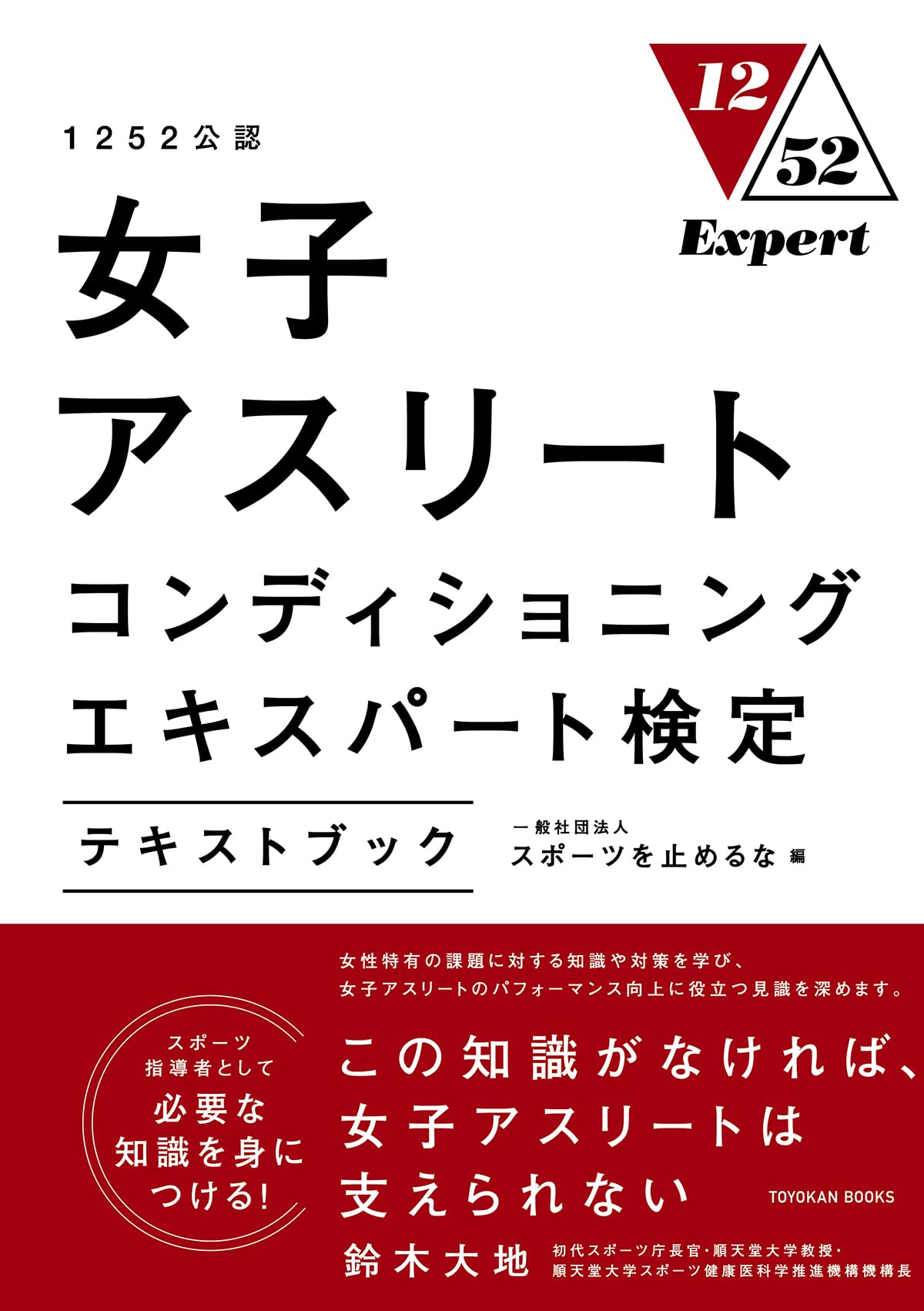 1252公認 女子アスリートコンディショニングエキスパート検定テキスト